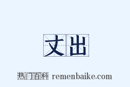 丈出是什么意思的图片